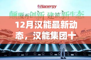 漢能集團最新動態(tài)揭秘，十二月新技能學習與應(yīng)用詳解