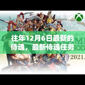 往年12月6日最新侍魂任務(wù)攻略，輕松挑戰(zhàn)與攻略秘籍