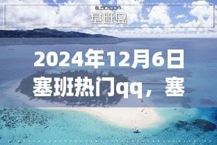 塞班之行，溫馨的QQ日常故事，記錄于2024年12月6日