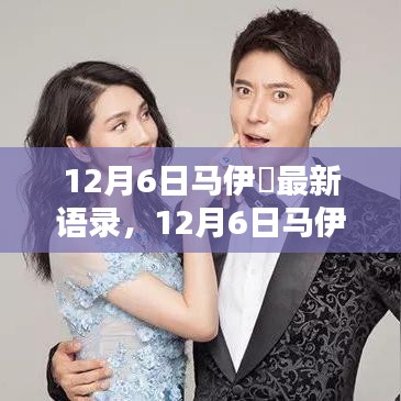 12月6日馬伊琍最新語錄，深度解讀與介紹