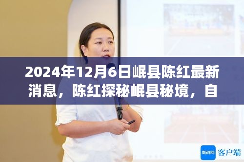 陳紅探尋岷縣秘境，自然美景之旅帶來心靈寧靜與平和的最新消息（2024年12月6日）