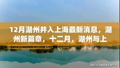 湖州與上海的聯(lián)動(dòng)日常，十二月新篇章，溫暖聯(lián)動(dòng)最新消息