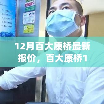 百大康橋深度剖析，揭秘最新報價與背景事件，洞悉市場地位與趨勢展望