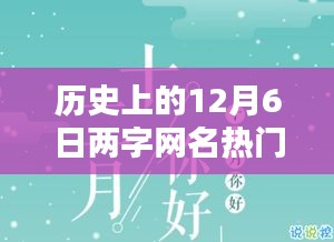 歷史上的12月6日兩字網(wǎng)名熱門(mén)，暖網(wǎng)名，十二月的奇緣