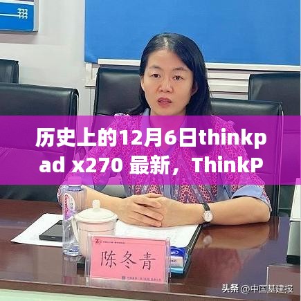 ThinkPad X270全面評測，歷史沿革、特性解析、使用體驗(yàn)與競品對比，帶你了解歷史上的12月6日thinkpad x270最新資訊