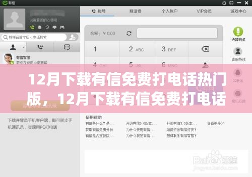 12月熱門有信免費打電話軟件評測，值得嘗試嗎？
