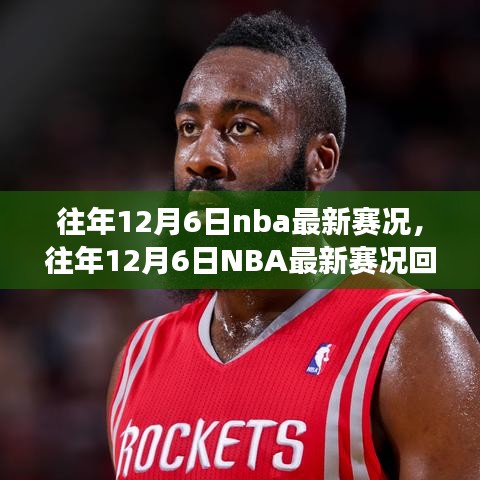 往年12月6日NBA賽況回顧，巨星閃耀，精彩賽事紛呈