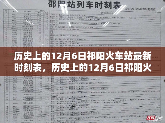 歷史上的12月6日祁陽火車站最新時刻表，深度解析與觀點(diǎn)闡述