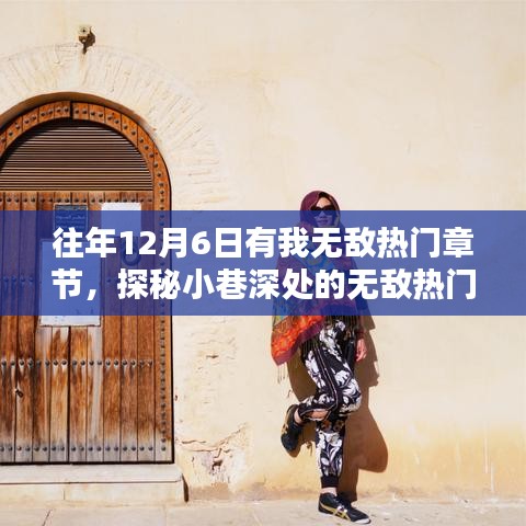 探秘小巷深處的隱藏版特色小店，無敵熱門章節(jié)奇遇記