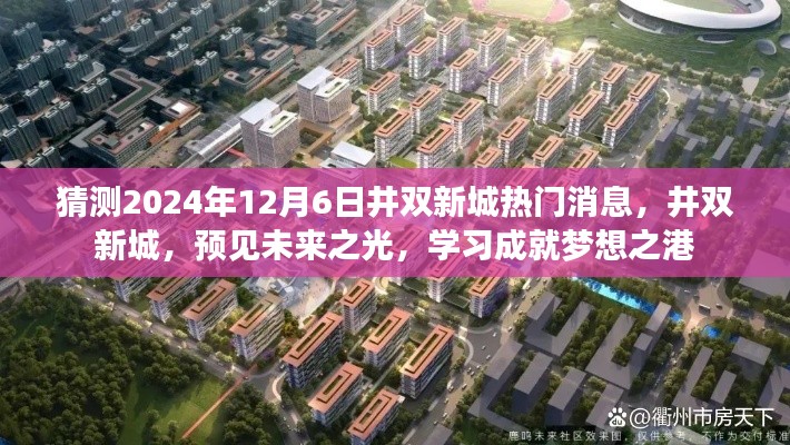 井雙新城未來展望，預(yù)見學(xué)習(xí)成就夢想之港，2024年最新消息揭秘