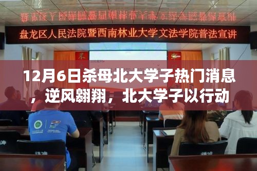 北大學子逆境翱翔，殺母事件背后的勵志傳奇與重塑自信的力量