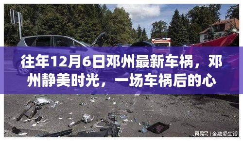 鄧州車禍后的心靈與自然之旅，靜美時光下的悲劇與反思