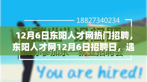 東陽人才網(wǎng)12月6日招聘日，遇見與重逢的溫暖故事，職場溫暖時刻