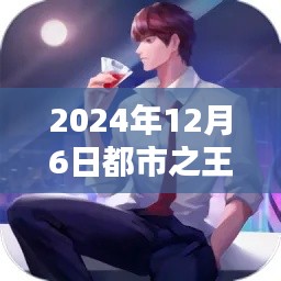 都市之王牌仙尊，熱門章節(jié)前瞻與深度解析（日期，2024年12月6日）