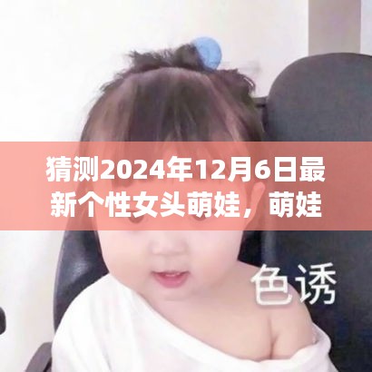 探秘自然之美，萌娃女頭的心靈之旅，預(yù)測2024年最新個性女頭萌娃風采