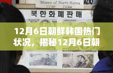 揭秘，12月6日朝鮮韓國(guó)局勢(shì)熱點(diǎn)與熱門狀況分析