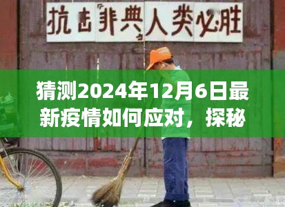 探秘小巷深處特色小店，疫情應(yīng)對與美食的雙重奇遇在2024年12月6日的啟示