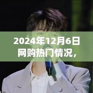 2024年12月6日網(wǎng)購狂歡日，溫馨購物之旅