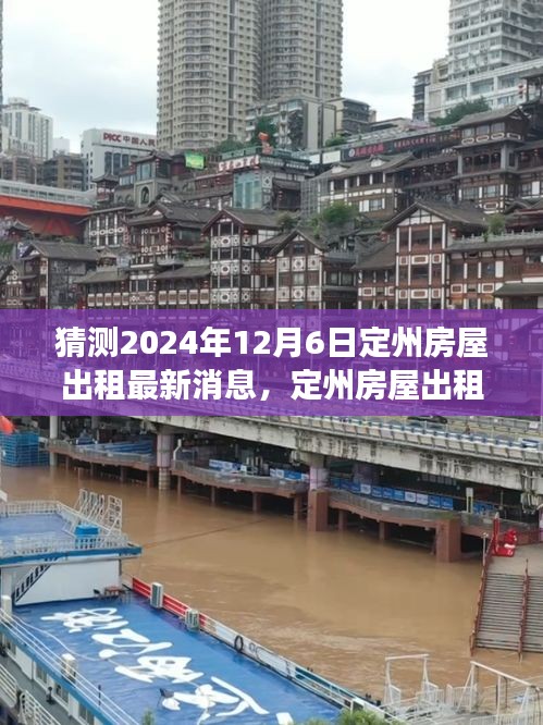 探尋心靈凈土，定州房屋出租最新動(dòng)態(tài)與美景之旅，啟程預(yù)測(cè)至2024年12月6日定州房屋出租新動(dòng)向展望。