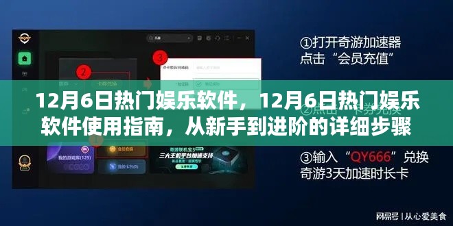 12月6日熱門娛樂軟件使用指南，從新手到進階的詳細步驟解析