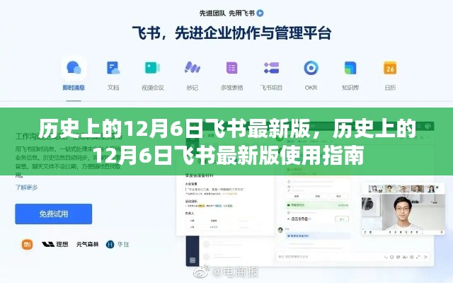歷史上的12月6日飛書(shū)最新版使用指南詳解
