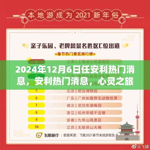 心靈之旅揭秘安利熱門消息，探索自然美景的奇妙之旅（獨家報道）