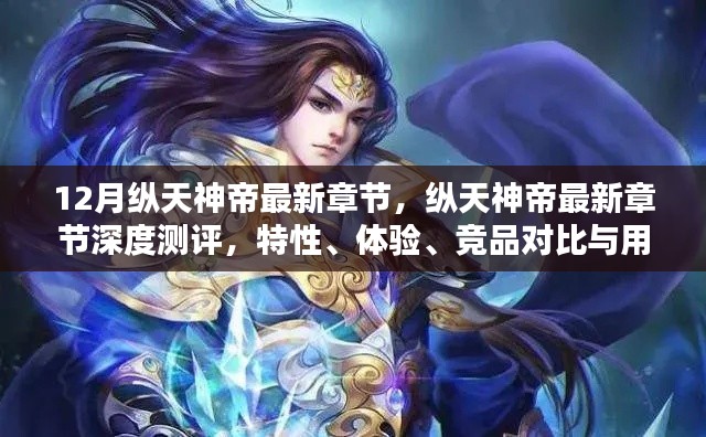 縱天神帝最新章節(jié)深度解析，特性、體驗(yàn)、競(jìng)品對(duì)比及用戶群體分析