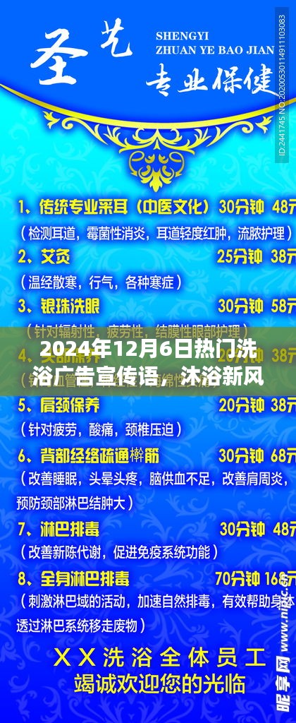揭秘，最新洗浴風(fēng)尚，暢享溫泉之旅——2024年12月6日熱門洗浴廣告宣傳語火熱出爐！