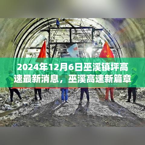 巫溪高速新篇章，學習變化，自信成就未來——最新消息紀實（2024年12月6日）