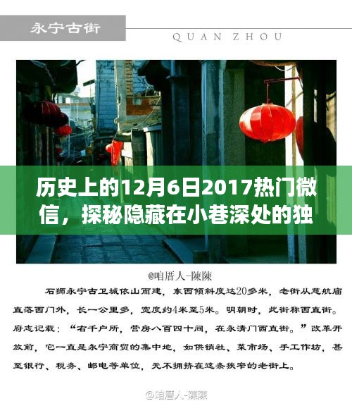 探秘歷史秘密角落，獨(dú)特風(fēng)味小巷與特色小店的秘密故事——紀(jì)念歷史上的十二月六日微信熱門文章分享