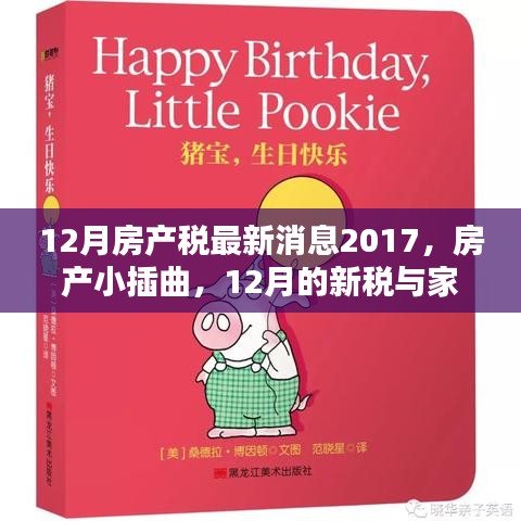 最新房產(chǎn)稅動(dòng)態(tài)，12月新稅與家的溫暖
