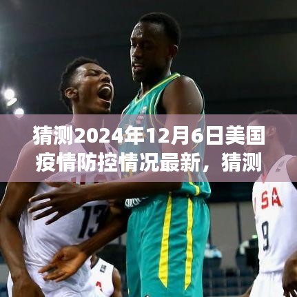 2024年12月6日美國疫情防控最新猜測，逐步放開與科技進步交匯點分析