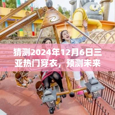 2024年三亞時尚潮流預(yù)測，12月6日熱門穿衣趨勢分析