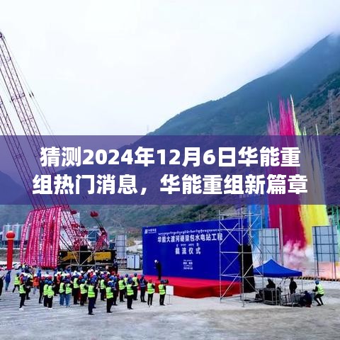 華能重組新篇章揭曉在即，擁抱未來變化，成就無限可能的新機遇（猜測2024年熱門消息）