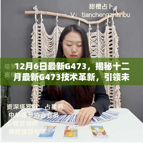 揭秘，最新G473技術(shù)革新引領(lǐng)未來科技突破，十二月科技前沿揭秘重磅出爐！