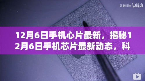 揭秘，12月6日手機(jī)芯片最新動(dòng)態(tài)，科技與創(chuàng)新融合引領(lǐng)未來趨勢(shì)
