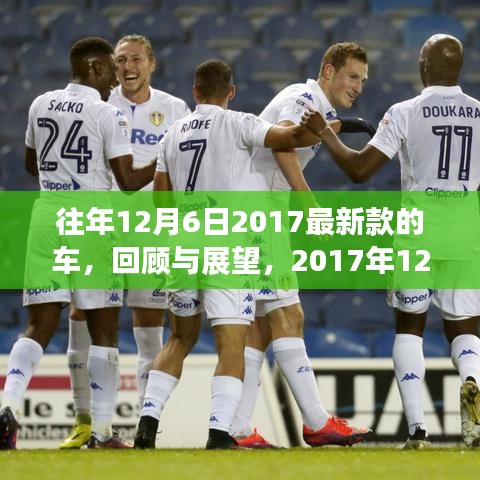 回顧與展望，2017年12月6日最新款車的三大看點(diǎn)及歷年趨勢分析