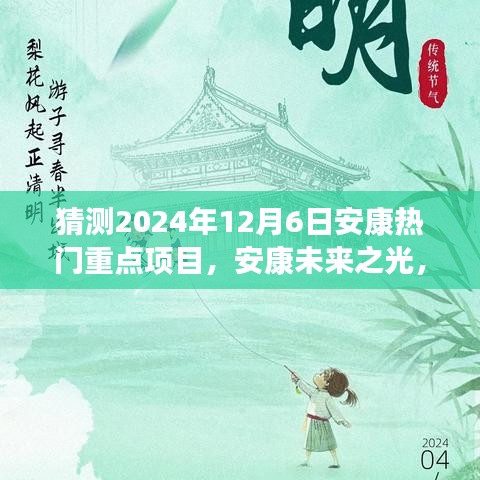 揭秘安康未來(lái)之光，2024年熱門重點(diǎn)項(xiàng)目引領(lǐng)變革之旅，自信成就之旅啟程。