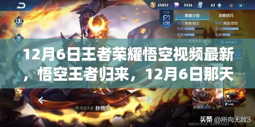 王者榮耀悟空王者歸來，12月6日日常與友情魔法的榮耀時刻