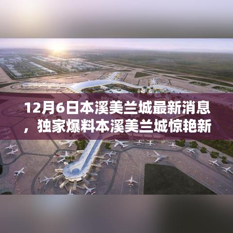 獨家爆料揭秘，本溪美蘭城最新動態(tài)，驚艷新篇章開啟于12月6日