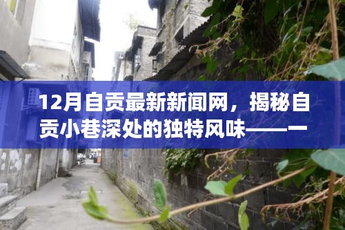 揭秘自貢小巷深處的隱藏版特色小店，溫暖故事與獨特風味