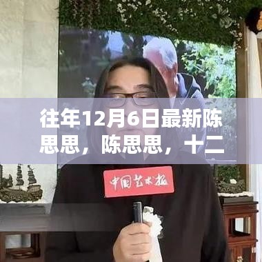 陳思思，十二月六日的音樂之星閃耀時刻