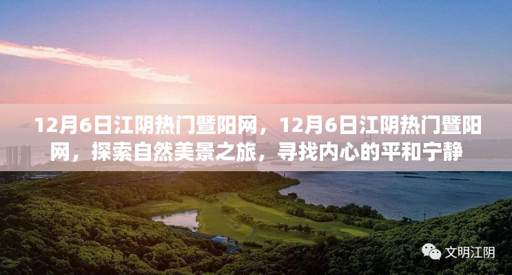 探索自然美景之旅，江陰暨陽網(wǎng)帶你尋找內(nèi)心的平和寧靜（日期標(biāo)注版），希望符合您的要求，您還可以酌情調(diào)整修改標(biāo)題。