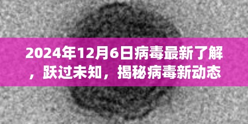 揭秘病毒新動(dòng)態(tài)，躍過(guò)未知，學(xué)習(xí)變化的力量與樂(lè)觀前行（2024年病毒最新了解）