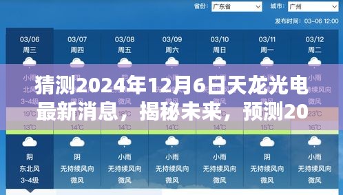 揭秘未來動(dòng)向，預(yù)測天龍光電在2024年12月6日的最新動(dòng)態(tài)與未來發(fā)展趨勢分析。