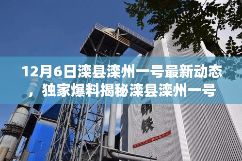 獨(dú)家爆料，灤縣灤州一號(hào)最新動(dòng)態(tài)揭秘，12月6日精彩瞬間一網(wǎng)打盡