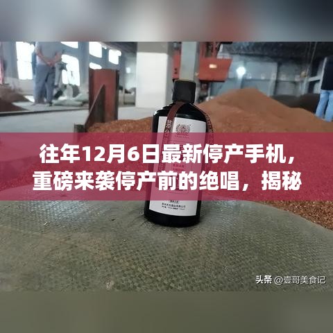 揭秘停產(chǎn)手機(jī)魅力，揭秘最新停產(chǎn)手機(jī)引領(lǐng)科技潮流的終極魅力與停產(chǎn)前的絕唱風(fēng)采