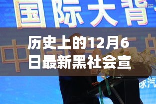 揭秘，歷史上的重大時刻與最新黑社會宣判案背后的故事