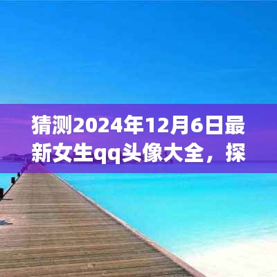 『探索自然美景之旅，預(yù)見未來女生QQ頭像大賞2024年12月6日版』