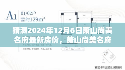 蕭山尚美名府未來(lái)房?jī)r(jià)猜想，溫馨家庭探秘之旅
